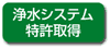 浄水システム特許取得