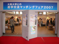 大阪大学との産学交流マッチングフェア2007