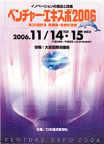 ベンチャーエキスポ2006　ポスター