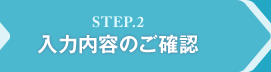 STEP.2 ͓êmF
