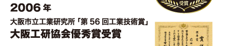 2006年 大阪市立工業研究所「第56回工業技術賞」大阪工研協会優秀賞受賞