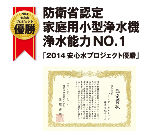 防衛省認定 家庭用小型浄水機浄水能力NO.1