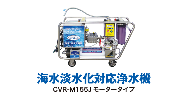 海水淡水化対応浄水機 CVR-M155Jモータータイプ