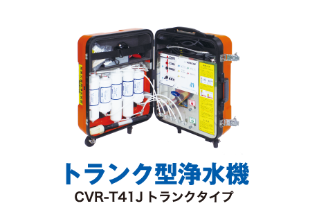 トランク型浄水機 CVR-T41Jトランクタイプ