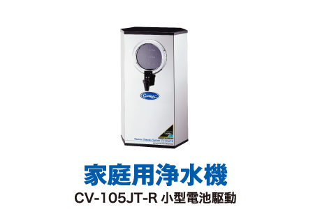 家庭用浄水機 CV-105JT-R小型電池駆動