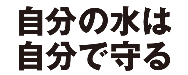 自分の水は自分で守る