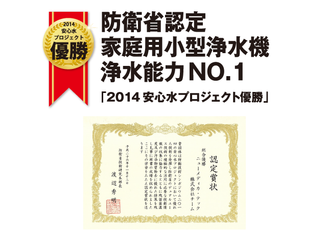防衛省認定 家庭用小型浄水機浄水能力NO.1