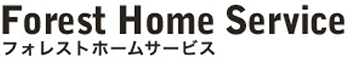 FOREST HOME SERVICE フォレストホームサービス