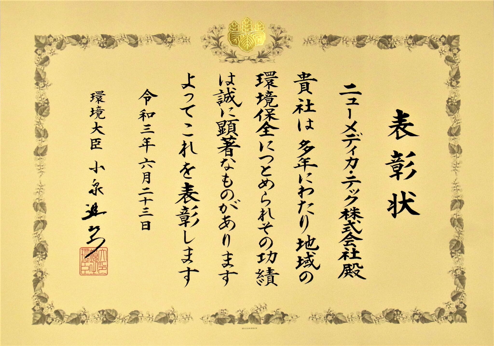 環境大臣表彰「地域環境保全功労者表彰」の表彰状を賜りました | ニューメディカ・テック株式会社